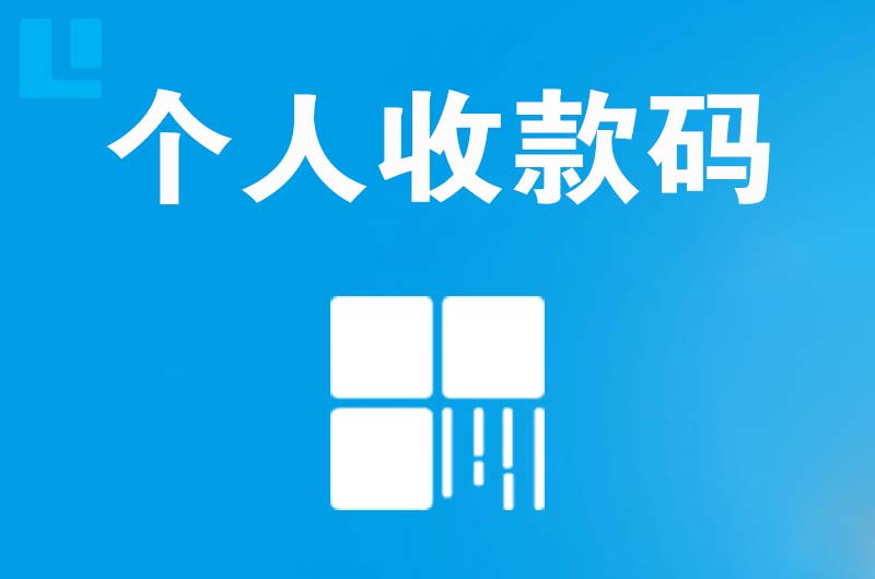 弥渡拉卡拉个人收款码