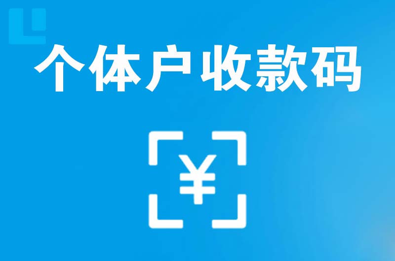 弥渡拉卡拉个体户收款码