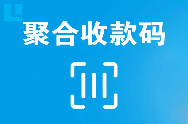 弥渡拉卡拉聚合收款码